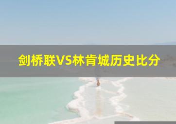 剑桥联VS林肯城历史比分