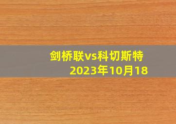 剑桥联vs科切斯特2023年10月18