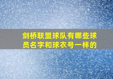 剑桥联盟球队有哪些球员名字和球衣号一样的