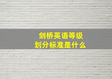 剑桥英语等级划分标准是什么