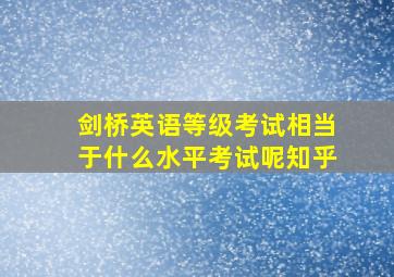 剑桥英语等级考试相当于什么水平考试呢知乎