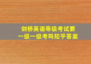 剑桥英语等级考试要一级一级考吗知乎答案