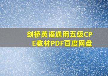 剑桥英语通用五级CPE教材PDF百度网盘