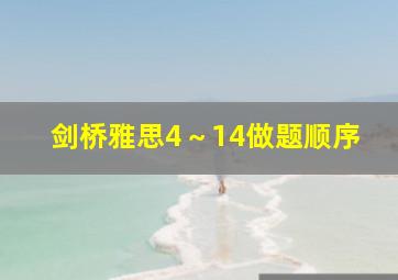 剑桥雅思4～14做题顺序