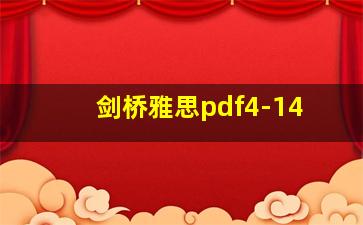 剑桥雅思pdf4-14