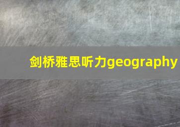 剑桥雅思听力geography