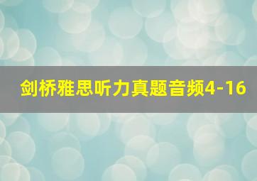 剑桥雅思听力真题音频4-16