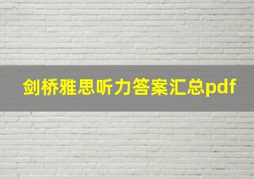 剑桥雅思听力答案汇总pdf