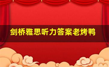 剑桥雅思听力答案老烤鸭