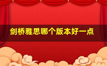 剑桥雅思哪个版本好一点