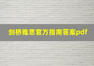 剑桥雅思官方指南答案pdf