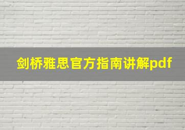 剑桥雅思官方指南讲解pdf