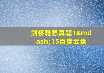 剑桥雅思真题1—15百度云盘