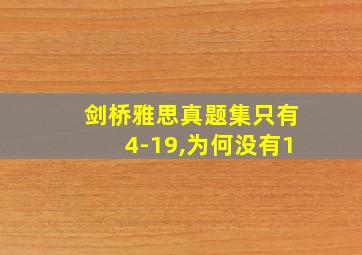 剑桥雅思真题集只有4-19,为何没有1