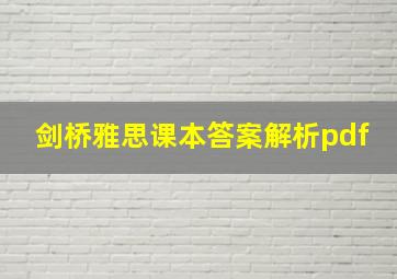 剑桥雅思课本答案解析pdf