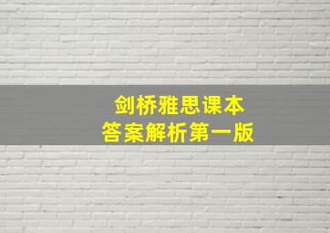 剑桥雅思课本答案解析第一版