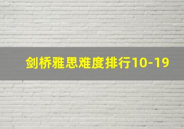 剑桥雅思难度排行10-19