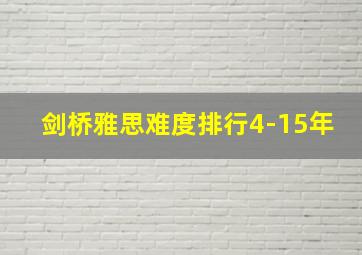 剑桥雅思难度排行4-15年