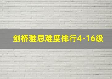 剑桥雅思难度排行4-16级