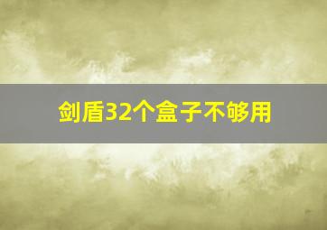 剑盾32个盒子不够用