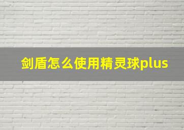 剑盾怎么使用精灵球plus