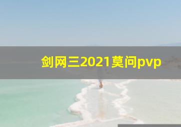 剑网三2021莫问pvp