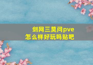 剑网三莫问pve怎么样好玩吗贴吧