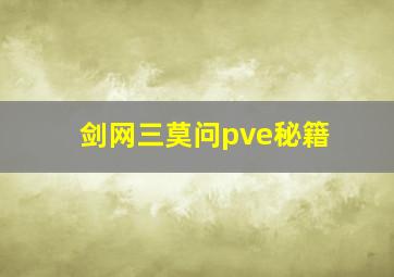 剑网三莫问pve秘籍