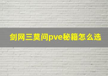 剑网三莫问pve秘籍怎么选