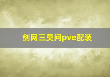 剑网三莫问pve配装