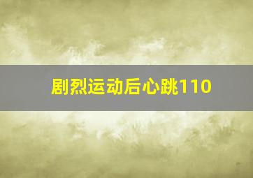 剧烈运动后心跳110