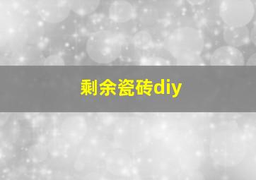 剩余瓷砖diy