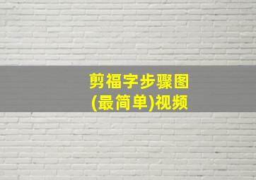 剪福字步骤图(最简单)视频