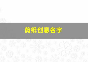 剪纸创意名字