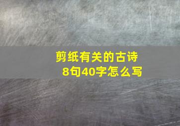 剪纸有关的古诗8句40字怎么写