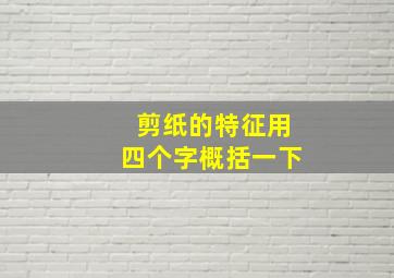 剪纸的特征用四个字概括一下