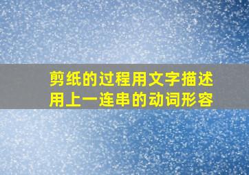 剪纸的过程用文字描述用上一连串的动词形容