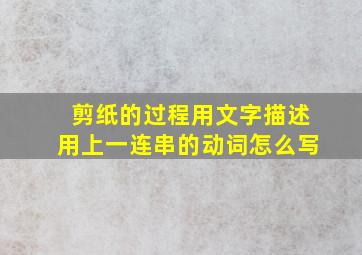 剪纸的过程用文字描述用上一连串的动词怎么写