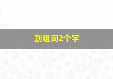 割组词2个字