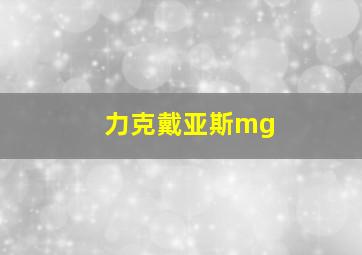 力克戴亚斯mg