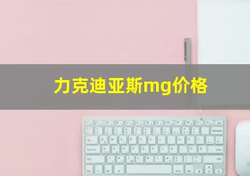 力克迪亚斯mg价格