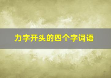 力字开头的四个字词语