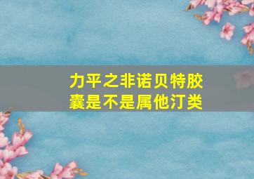 力平之非诺贝特胶囊是不是属他汀类