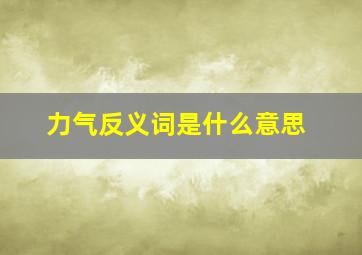 力气反义词是什么意思