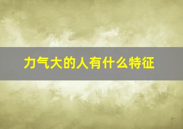 力气大的人有什么特征