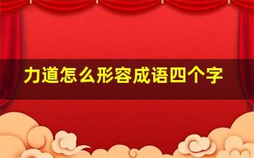 力道怎么形容成语四个字