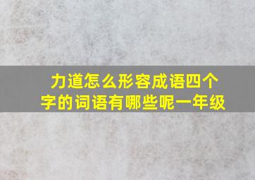 力道怎么形容成语四个字的词语有哪些呢一年级