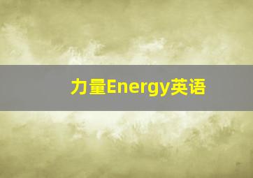 力量Energy英语