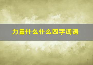 力量什么什么四字词语