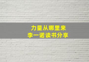 力量从哪里来李一诺读书分享